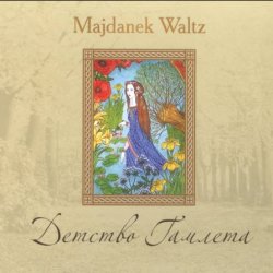 Majdanek Waltz - Детство Гамлета (2007)