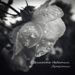 Vечность Nебытия - Лепестки (2021) [EP]