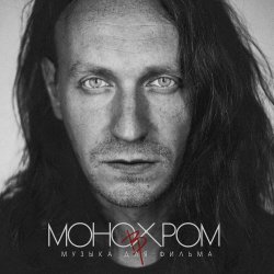 Bitcevsky Park - Музыка Для Фильма Монохром (2024)