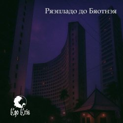 Ego Eris - Prensado Do Brother (2025) [Single]