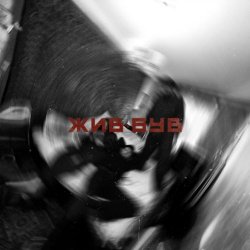 ДК Енергетик - Жив-Був (2025) [Single]