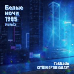 TAKNADO - Белые Ночи 1985 (Remix) (2025) [Single]