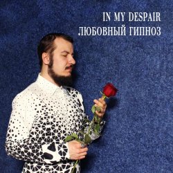 In My Despair - Любовный Гипноз (2023) [EP]