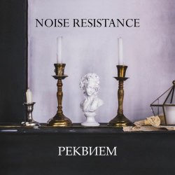 Noise Resistance - Реквием (2025)
