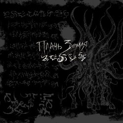 Πлачь Ʒемля - Книга Мёртвых Имён (2017)