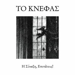Το Κνέφας - Η Σύναξη, Επιτέλους! (2025)