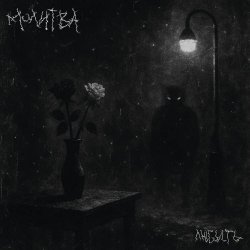 Молитва - Любить (2025) [Single]