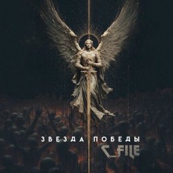 C_File - Звезда Победы (2025) [Single]
