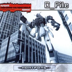 C_File - Контроль (2004)