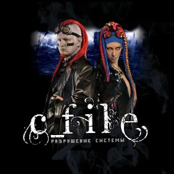 C_File - Разрушение Системы (2011)