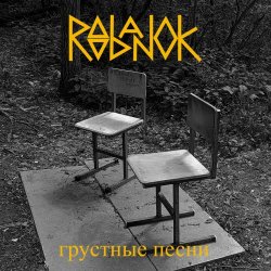 Roobanok - Грустные Песни (2025)