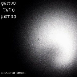 Repus Tuto Matos - Включи Меня (2009) [Single]