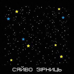 DELIRIUM - Сяйво Зірниць (2025) [Single]