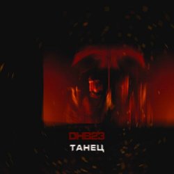 DHB23 - Танец (2022) [Single]