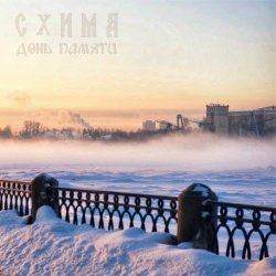 Схима - День Памяти (2025) [Single]