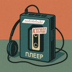 Radiotehnika - Плеер (2025) [Single]