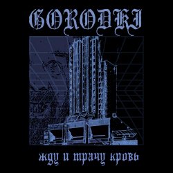 Gorodki - Жду И Трачу Кровь (2025) [Single]
