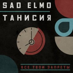 Sad Elmo - Все Твои Запреты (2025) [Single]