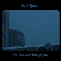 Bez Litsa - До Того Как Исчезнуть (2025) [EP]