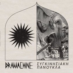 Dramachine - Συγκινησιακή Πανούκλα (2021)