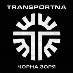 Transportna - Чорна Зоря (2025)