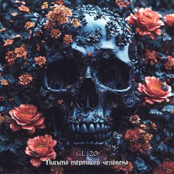 CL-20 - Письма Мертвого Человека (2025) [Single]