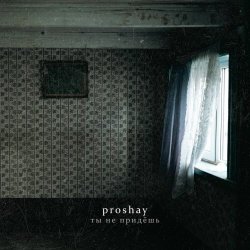 Proshay - Ты Не Придёшь (2025) [Single]