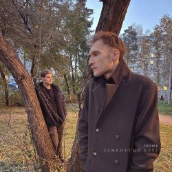 Грошь - Замкнутый Круг (2024) [Single]