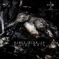 Dirty Bird 13 - Я Буду Жить (2010) [EP]