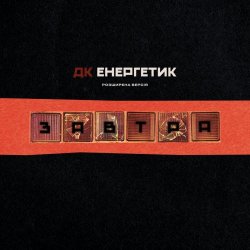 ДК Енергетик - Завтра (Розширена Версія) (2025)