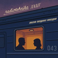 Radiotehnika & Anait - Песня Поздних Поездов (2025) [Single]
