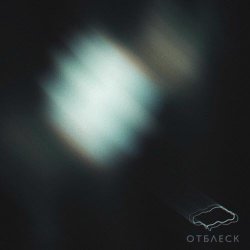 Хрупкие Горы - Отблеск (2020)