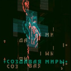 Хрупкие Горы - Создавая Миры (2019) [Single]