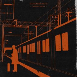 Холодный Июль - Ушедшее Время (2023) [EP]