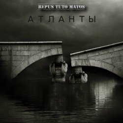 Repus Tuto Matos - Атланты (2025) [Single]