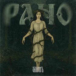 Заломъ - Рано (2025) [Single]