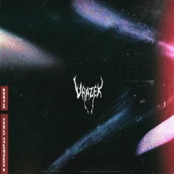Vrazek - В Коридорах Чужих Этажей (2025) [Single]