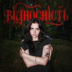 Анастимоза - Відносність (2025) [Single]