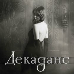 ElektroTerapi - Декаданс (2025) [Single]