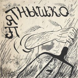 Научный Сотрудник - Пятнышко (2023) [Single]