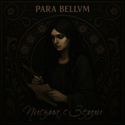Para Bellvm - Письма С Земли (2025)