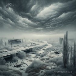 AWL De-Vice - Атомная Зима (2025) [Single]