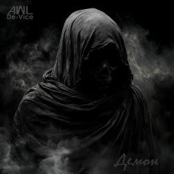 AWL De-Vice - Демон (2025) [Single]