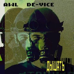 AWL De-Vice - Дышать (2025) [Single]