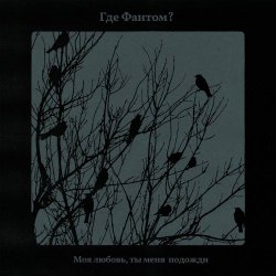 Где Фантом? - Моя Любовь, Ты Меня Подожди (2025) [Single]