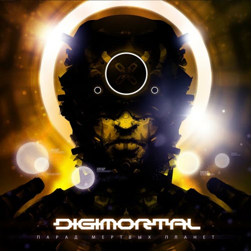 Digimortal - Парад Мертвых Планет (2010)