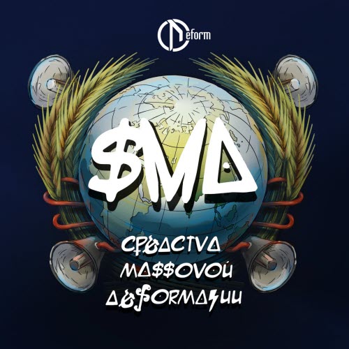 Deform - Средства Массовой Деформации (2019)