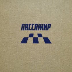 Если Можно - Пассажир (2025) [Single]