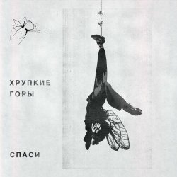 Хрупкие Горы - Спаси (2025) [Single]