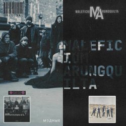 Maleficium Arungquilta - Модные (2025) [Single]